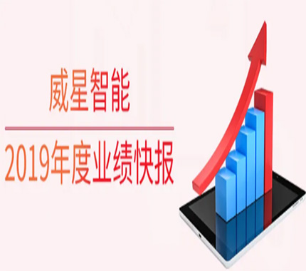 威星智能業(yè)績(jī)快報(bào)：2019年度營(yíng)收凈利雙增長(zhǎng)