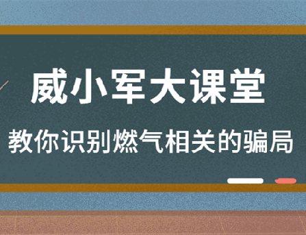 威小軍@你 | 請注意這種騙局