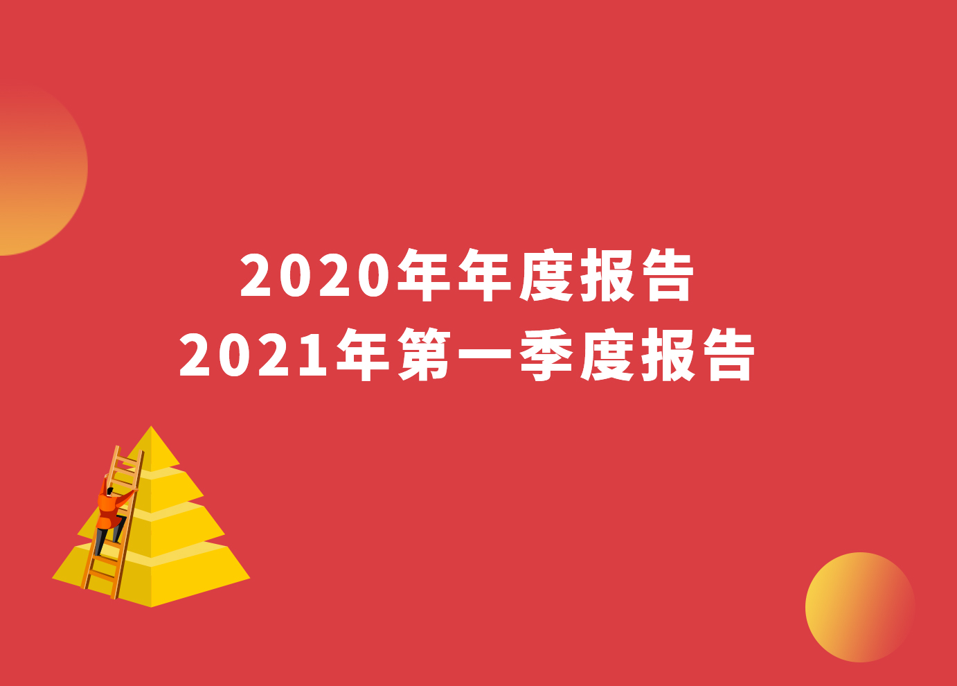 一圖看懂 | 威星智能2020年年度報告與2021年第一季度報告