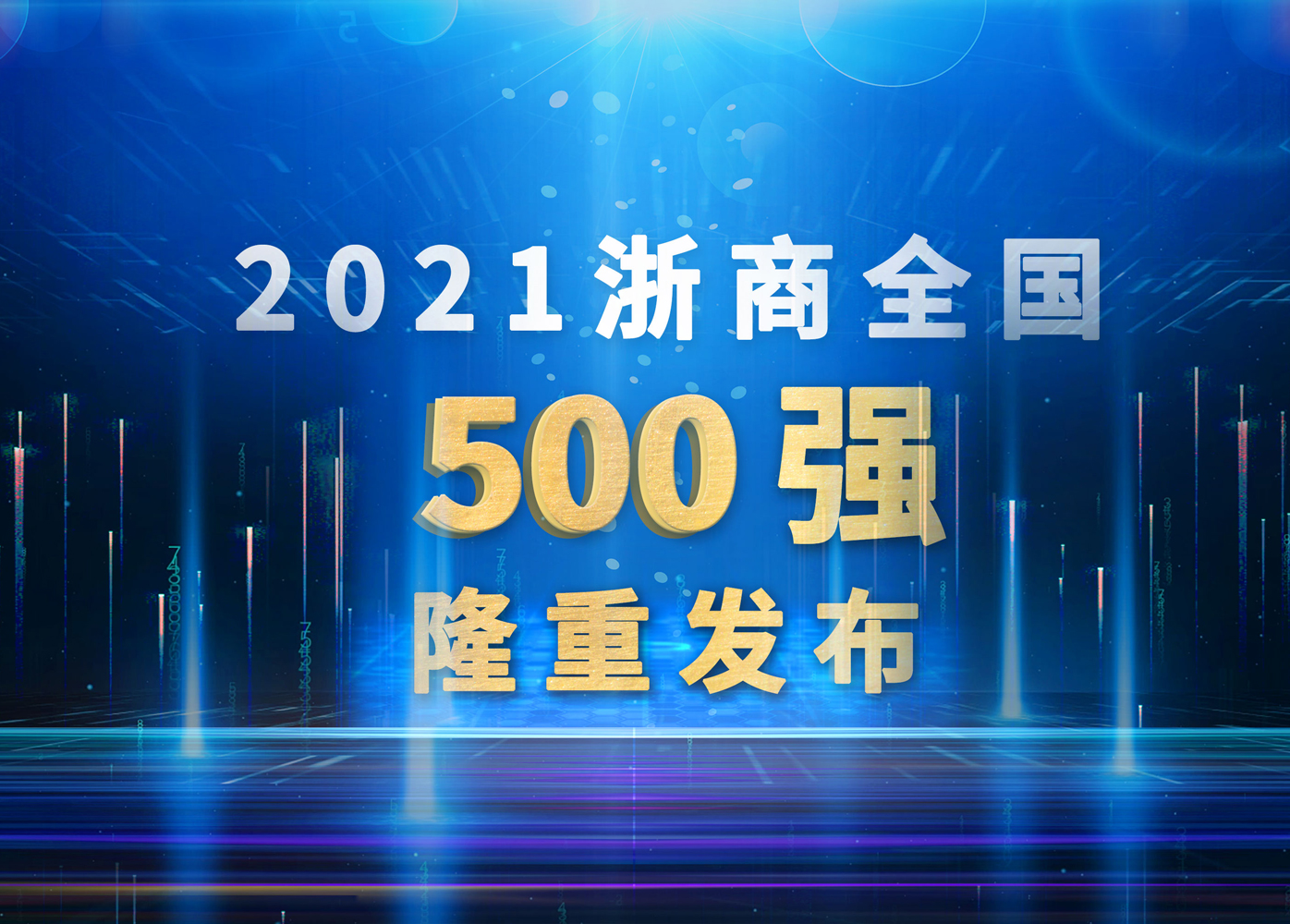 威星智能再次躋身浙商全國(guó)500強(qiáng)！