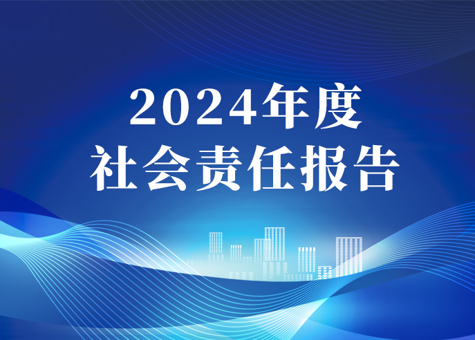 威星智能2024年度社會責任報告