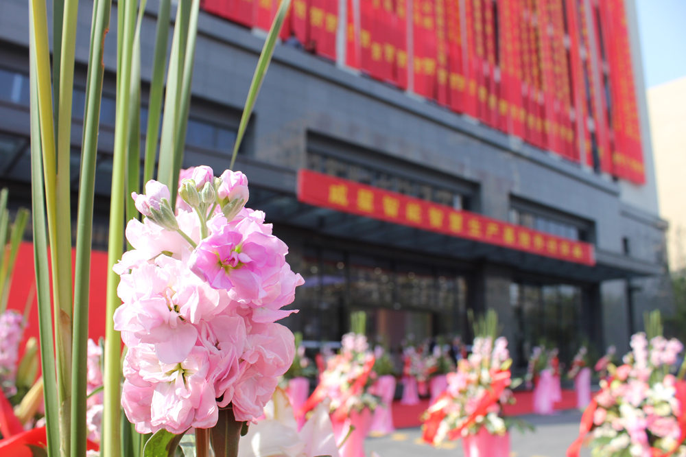 智慧制造新起點|熱烈祝賀威星智能“智慧生產(chǎn)基地”喬遷新址